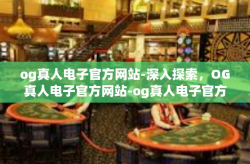 og真人电子官方网站-深入探索，OG真人电子官方网站-og真人电子官方网站