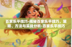 百家乐平技巧-揭秘百家乐平技巧，策略、方法与实战分析-百家乐平技巧