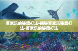 百家乐的秘籍打法-揭秘百家乐秘籍打法-百家乐的秘籍打法