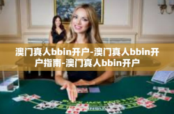 澳门真人bbin开户-澳门真人bbin开户指南-澳门真人bbin开户