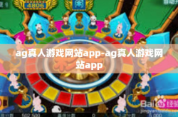 ag真人游戏网站app-ag真人游戏网站app