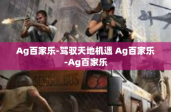 Ag百家乐-驾驭天地机遇 Ag百家乐-Ag百家乐