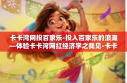 卡卡湾网投百家乐-投入百家乐的浪潮—体验卡卡湾网红经济学之我见-卡卡湾网投百家乐