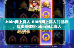 bbin网上真人-BBIN网上真人的世界，探索与体验-bbin网上真人