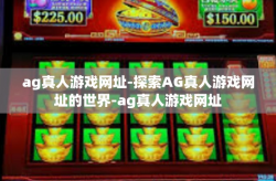ag真人游戏网址-探索AG真人游戏网址的世界-ag真人游戏网址