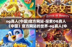 og真人(中国)官方网站-探索OG真人（中国）官方网站的世界-og真人(中国)官方网站