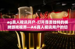 ag真人视讯开户-打开尊贵独特的棋牌游戏视界—AG真人视讯用户的切身注册开户之旅-ag真人视讯开户
