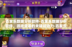 百家乐数据分析软件-百家乐数据分析软件，游戏变革的关键驱动力-百家乐数据分析软件