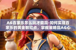 AG百家乐怎么玩才能赢-如何实现百家乐的黄金翻红点，掌握策略赢AG心得-AG百家乐怎么玩才能赢