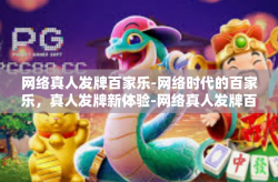 网络真人发牌百家乐-网络时代的百家乐，真人发牌新体验-网络真人发牌百家乐