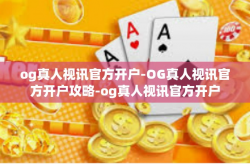 og真人视讯官方开户-OG真人视讯官方开户攻略-og真人视讯官方开户