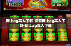 网上ag真人下载-探究网上ag真人下载-网上ag真人下载