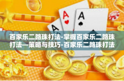 百家乐二路珠打法-掌握百家乐二路珠打法—策略与技巧-百家乐二路珠打法