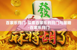 百家乐窍门-探索百家乐的窍门与策略-百家乐窍门