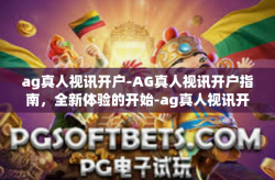 ag真人视讯开户-AG真人视讯开户指南，全新体验的开始-ag真人视讯开户