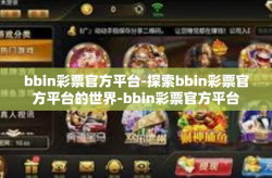 bbin彩票官方平台-探索bbin彩票官方平台的世界-bbin彩票官方平台