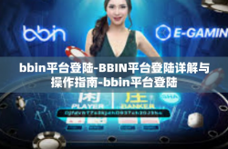 bbin平台登陆-BBIN平台登陆详解与操作指南-bbin平台登陆