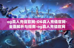 og真人充值官网-OG真人充值官网-全面解析与指南-og真人充值官网