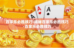 百家乐必胜技巧-揭秘百家乐必胜技巧-百家乐必胜技巧
