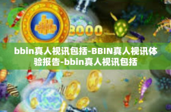 bbin真人视讯包括-BBIN真人视讯体验报告-bbin真人视讯包括