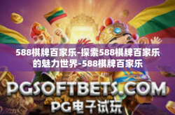 588棋牌百家乐-探索588棋牌百家乐的魅力世界-588棋牌百家乐