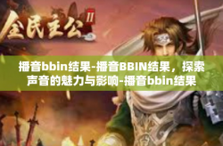 播音bbin结果-播音BBIN结果，探索声音的魅力与影响-播音bbin结果