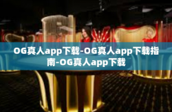 OG真人app下载-OG真人app下载指南-OG真人app下载