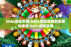 bbin游戏官网-BBin游戏官网的探索与体验-bbin游戏官网