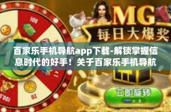 百家乐手机导航app下载-解锁掌握信息时代的好手！关于百家乐手机导航APP下载的解析及用户体验心得-百家乐手机导航app下载