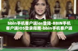 bbin手机客户端ios登陆-BBIN手机客户端iOS登录指南-bbin手机客户端ios登陆