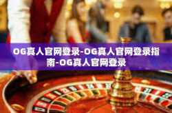 OG真人官网登录-OG真人官网登录指南-OG真人官网登录
