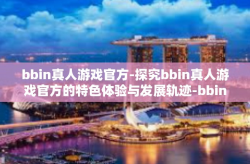 bbin真人游戏官方-探究bbin真人游戏官方的特色体验与发展轨迹-bbin真人游戏官方