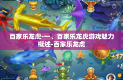 百家乐龙虎-一、百家乐龙虎游戏魅力概述-百家乐龙虎