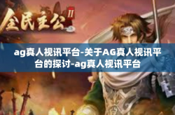 ag真人视讯平台-关于AG真人视讯平台的探讨-ag真人视讯平台