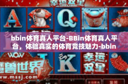 bbin体育真人平台-BBin体育真人平台,体验真实的体育竞技魅力-bbin体育真人平台