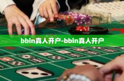 bbin真人开户-bbin真人开户
