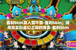 套利bbin真人假不假-套利bbin，探寻真实与虚幻之间的博弈-套利bbin真人假不假