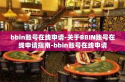 bbin账号在线申请-关于BBIN账号在线申请指南-bbin账号在线申请