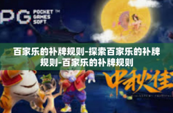 百家乐的补牌规则-探索百家乐的补牌规则-百家乐的补牌规则