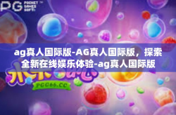 ag真人国际版-AG真人国际版，探索全新在线娱乐体验-ag真人国际版