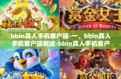 bbin真人手机客户端-一、bbin真人手机客户端概述-bbin真人手机客户端