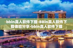 bbin真人软件下载-BBin真人软件下载体验分享-bbin真人软件下载