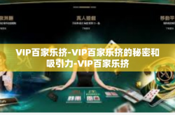 VIP百家乐挤-VIP百家乐挤的秘密和吸引力-VIP百家乐挤