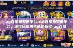 ag百家乐交流平台-AG百家乐交流平台，连接玩家与机遇的桥梁-ag百家乐交流平台