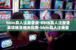 bbin真人注册登录-BBIN真人注册登录攻略及相关指南-bbin真人注册登录