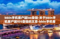 bbin手机客户端ios登陆-关于bbin手机客户端iOS登陆的文章-bbin手机客户端ios登陆