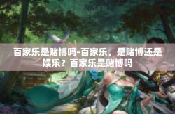 百家乐是赌博吗-百家乐,是赌博还是娱乐?百家乐是赌博吗