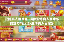 亚博真人百家乐-揭秘亚博真人百家乐的魅力与玩法-亚博真人百家乐