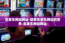 百家乐网站网址-探索百家乐网站的世界-百家乐网站网址