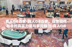 真人OG百家-真人OG百家，探索现代社会的真实力量与多元魅力-真人OG百家